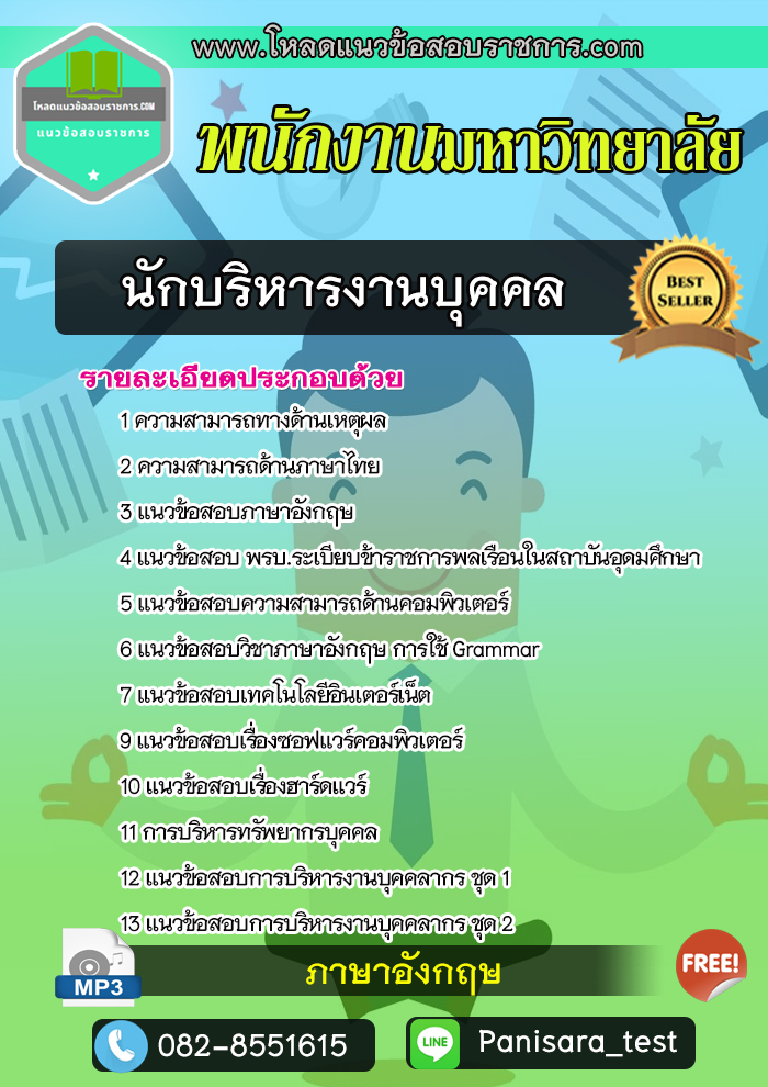 แนวข้อสอบนักบริหารงานบุคคล พนักงานมหาวิทยาลัย NEW UPDATE