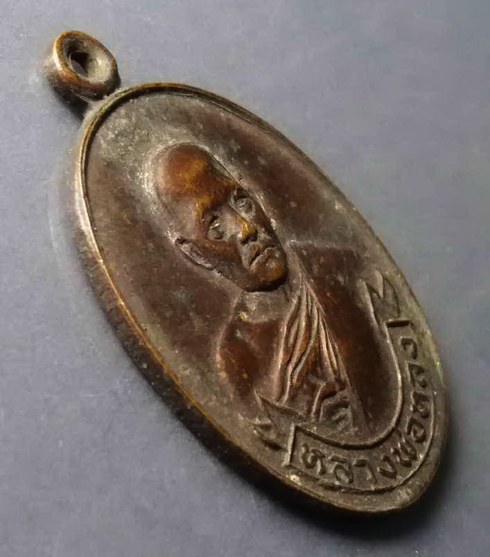 รหัสสินค้า เหรียญคณาจารย์ 281 เหรียญหลวงพ่อหลง วัดท้องคุ้ง จังหวัดชลบุรี สร้างปี 2522 ที่ระลึกในงานวางศิลาฤกษ์พระอุโบสถ พระรายการนี้ให้เช่าบูชาแล้ว