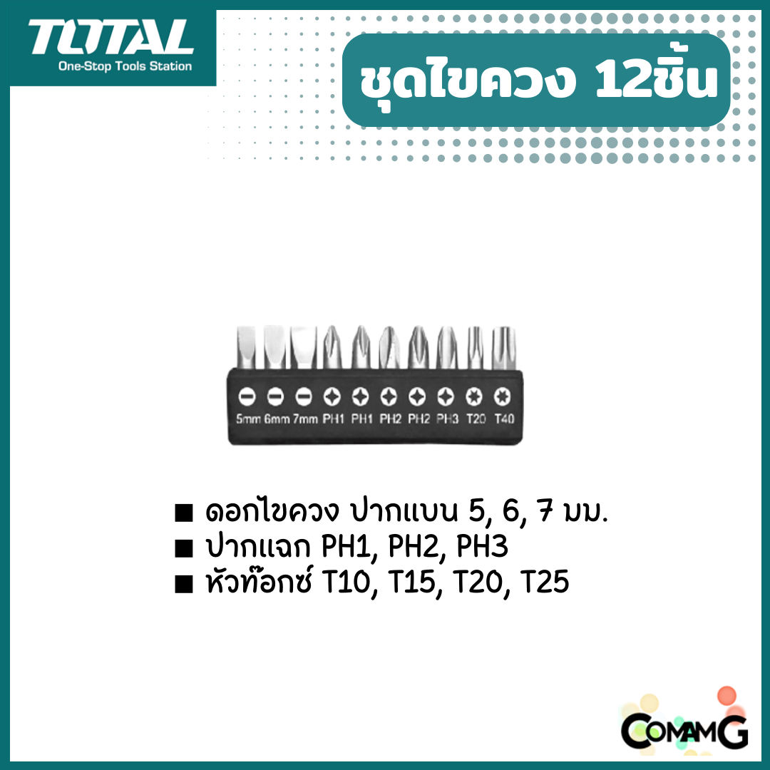 Total ชุดไขควง 12ชิ้น ไขควงแบบอ่อนตัวได้ พร้อมชุดดอกไขควง 10ชิ้น ปลายแม่เหล็ก Cr.V