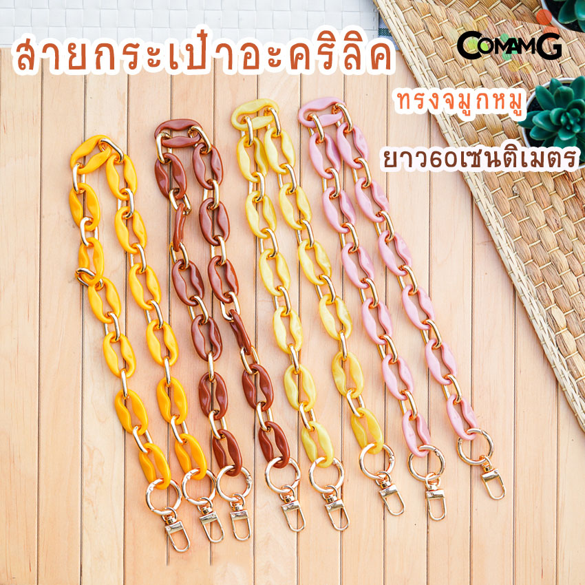 สายกระเป๋าอะคริลิคทรงจมูกหมู สายกระเป๋าสายสั้นสะพายไหล่ ยาว60ซม สินค้าพร้อมส่ง