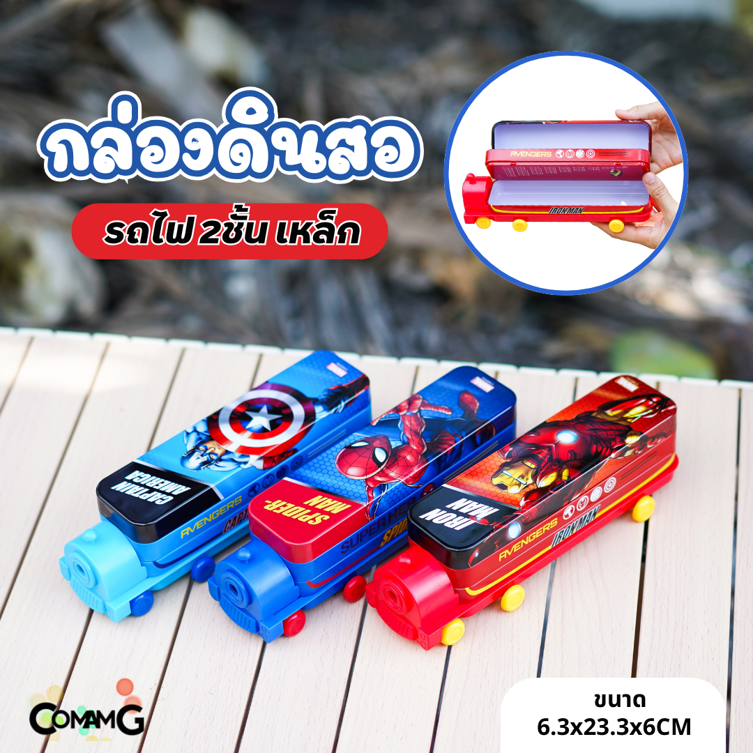 กล่องดินสอเหล็ก ทรงรถไฟ เปิดได้2ชั้น มีกบเหลาในตัว ลายฮีโร่ พร้อมส่ง
