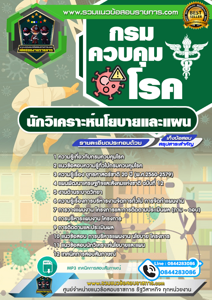 แนวข้อสอบนักวิเคราะห์นโยบายและแผน กรมควบคุมโรค