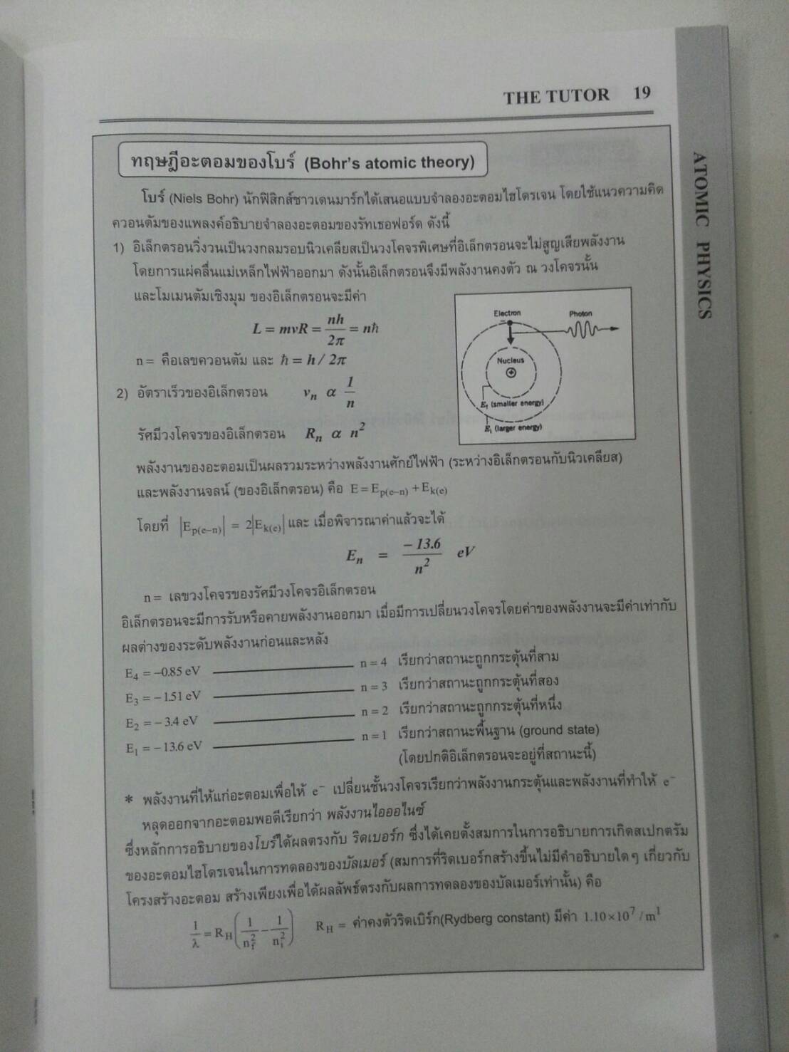 ฟิสิกส์อะตอม พร้อมเฉลย ของ The tutor