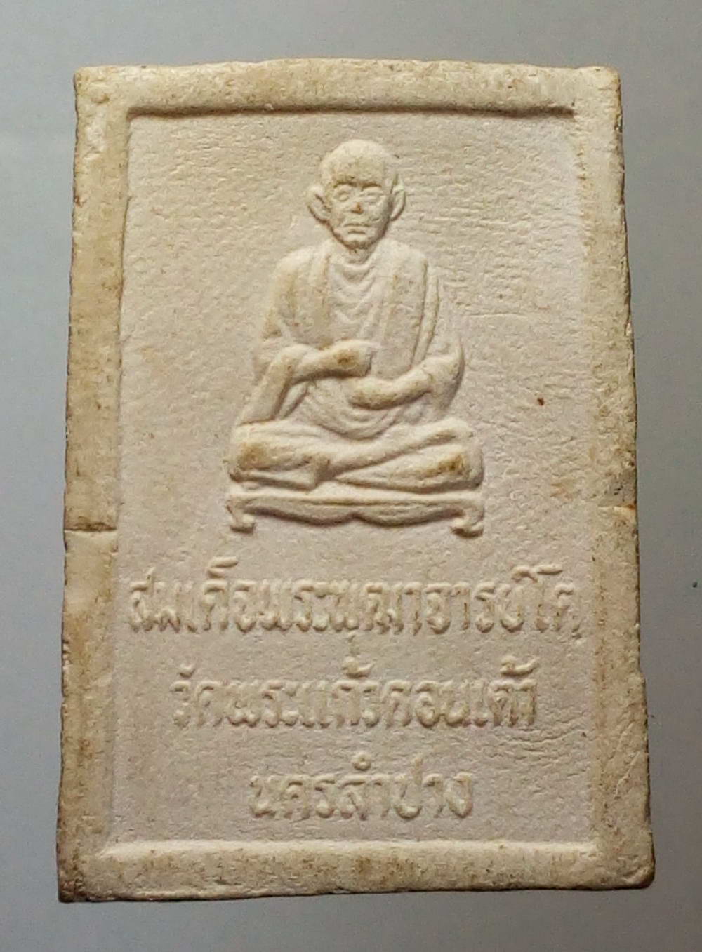 รหัสสินค้า พระสมเด็จ วัดต่างๆ 414 พระสมเด็จเนื้อผง หลังรูปเหมือนสมเด็จพุฒาจารย์โต พรหมรังสี วัดพระแก้วดอนเต้า นครลำปาง