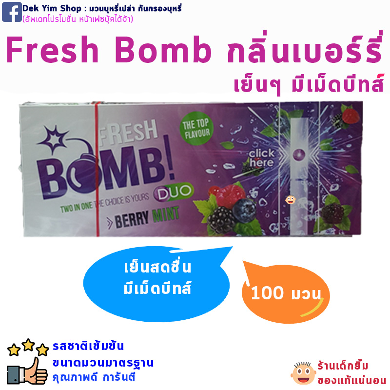 💦💙เย็น มีเม็ดบีบ FRESH BOMB กลิ่นบลูเบอรี่มิ้นท์ สีม่วง กล่องละ100มวน
