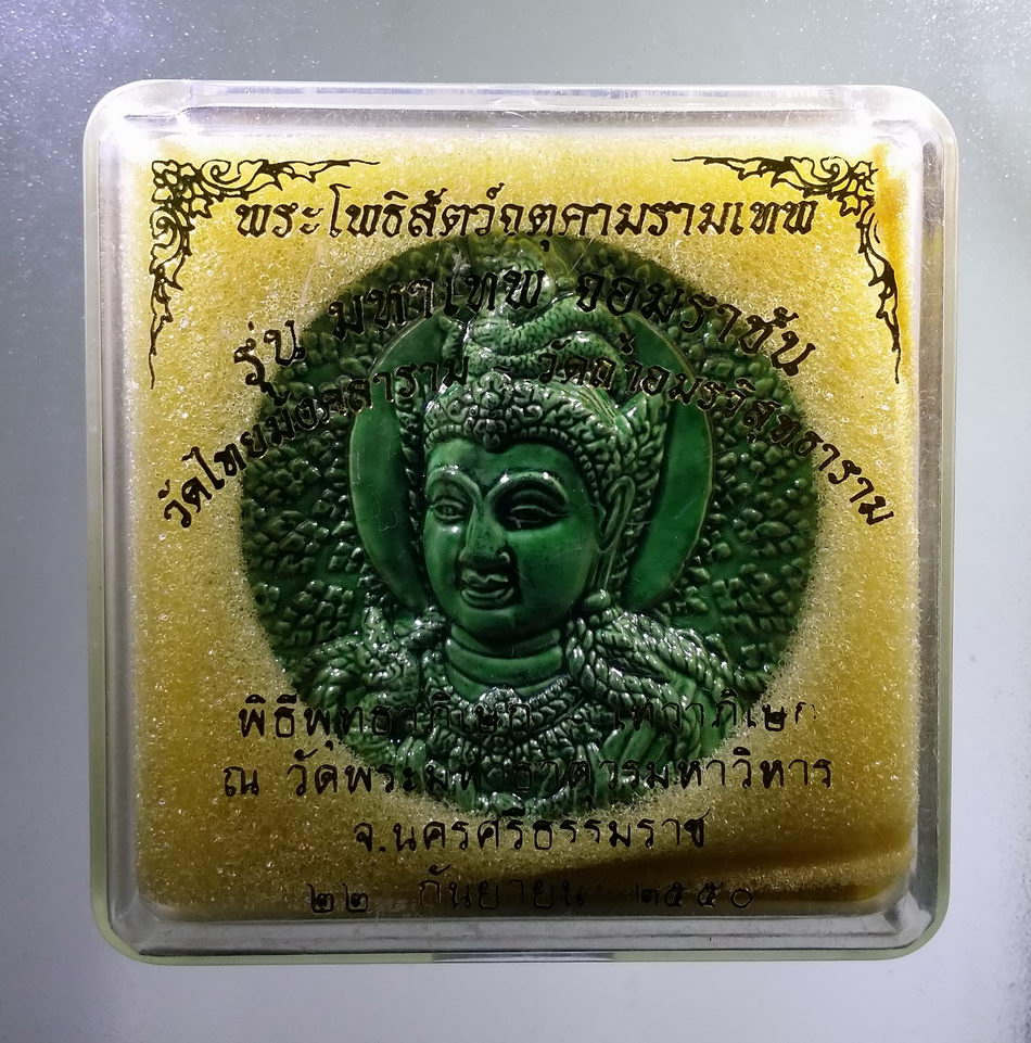 รหัสสินค้า จตุคามรามเทพ 814 จตุคามรามเทพ รุ่นมหาเทพจอมราชัน วัดไทยมังคลาราม-วัดถ้ำอมรวิสุทธาราม ปี 2550 ลูกเคลือบเขียว