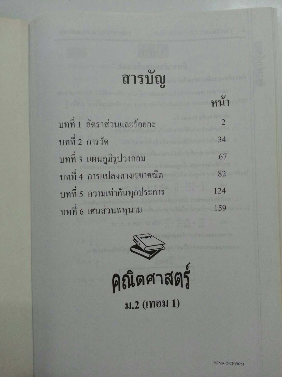 หนังสือกวดวิชา Mathematic ม.2 เทอม 1 ของ The tutor