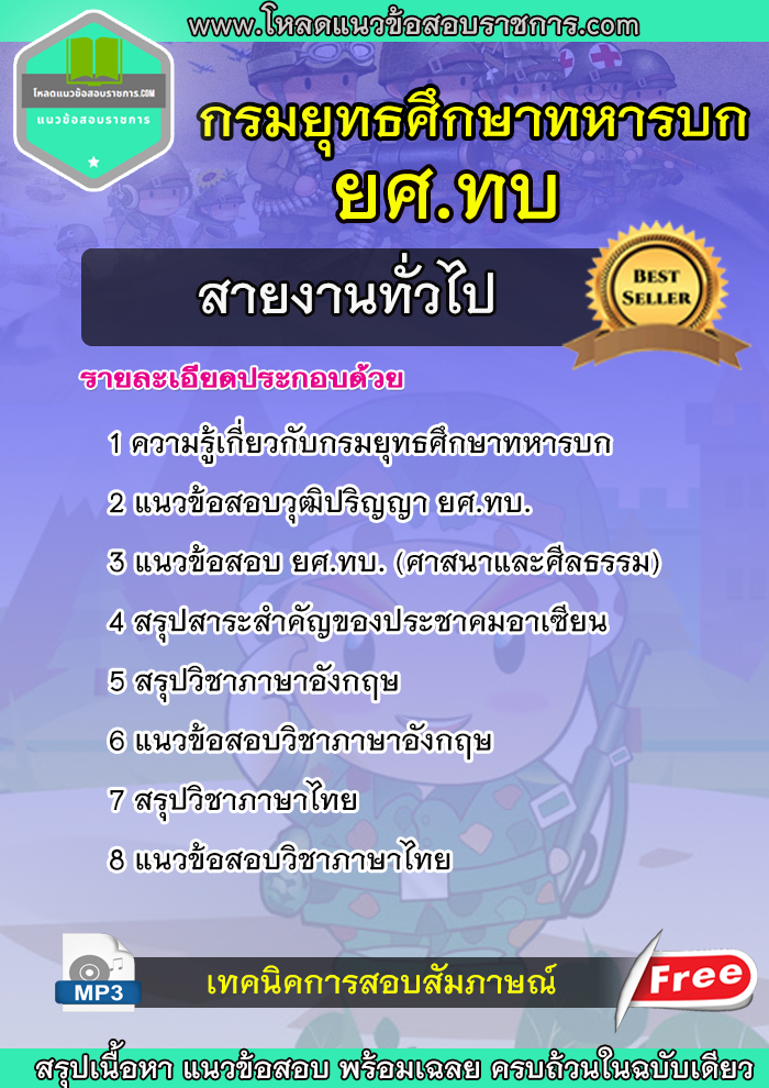 แนวข้อสอบสายงานทั่วไป กรมยุทธศึกษาทหารบก ยศ.ทบ
