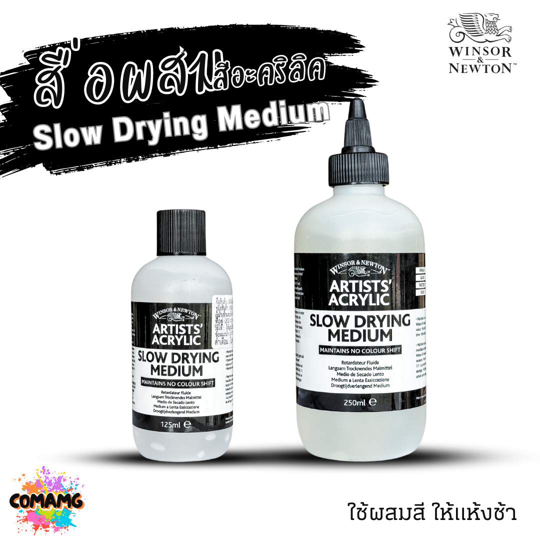 Winsor Newton สื่อผสมสีอะคริลิค Slow Drying Medium ใช้ผสมสี ให้แห้งช้า ขนาด 125ml 250ml พร้อมส่ง