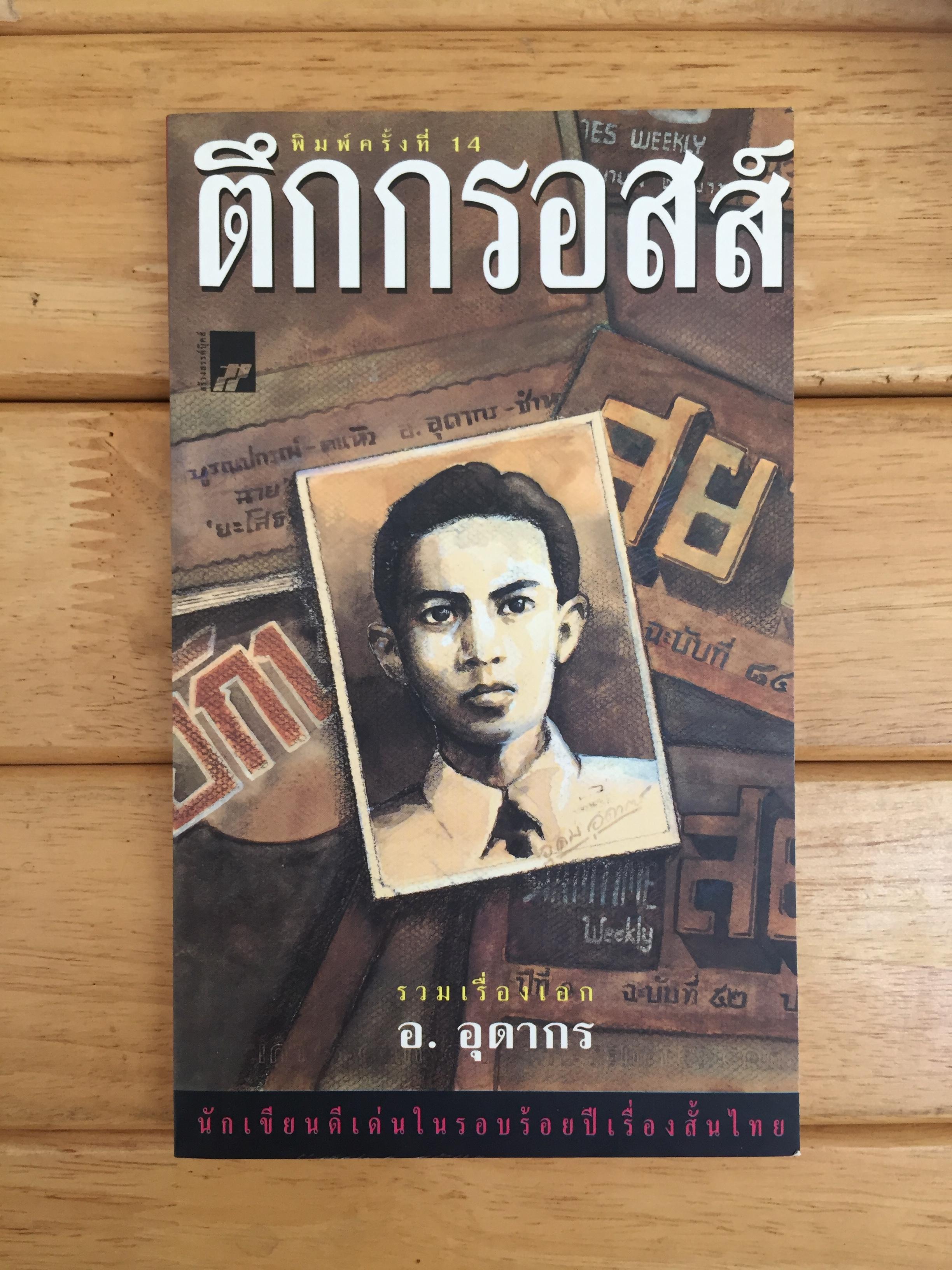 ตึกกรอสส์ รวมเรื่องเอกของ อ.อุดากร