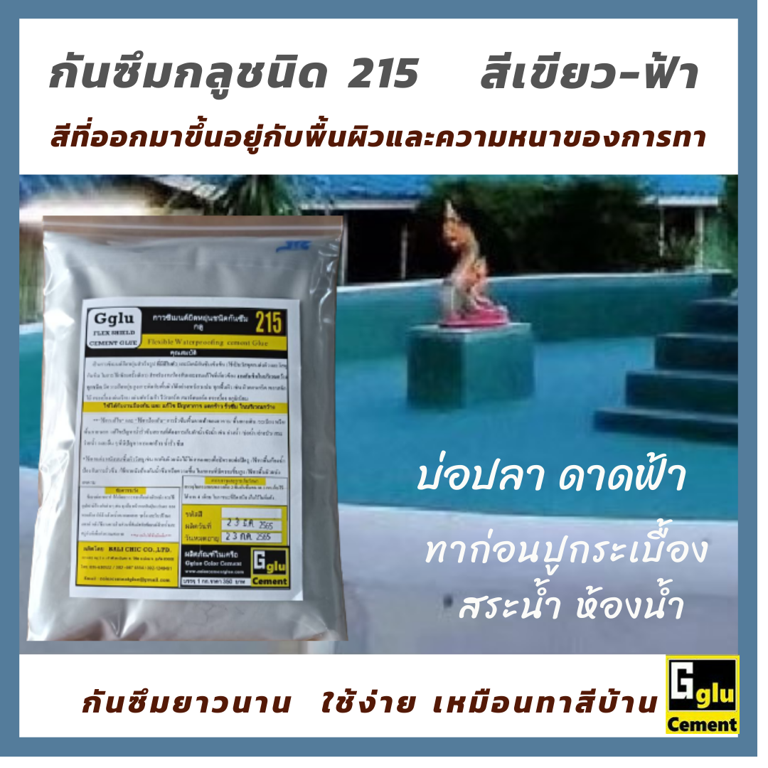 กาวซีเมนต์กันซึมกลู (gglu)ชนิดทา 215 สีเขียวมรกต กันซึม กันรั่ว กันซึมห้องน้ำ กันซึมดาดฟ้า กันซึมผนัง กันซึมสระน้ำ กันซึมทา กันซึมบ่อปลา ปูนกาว
