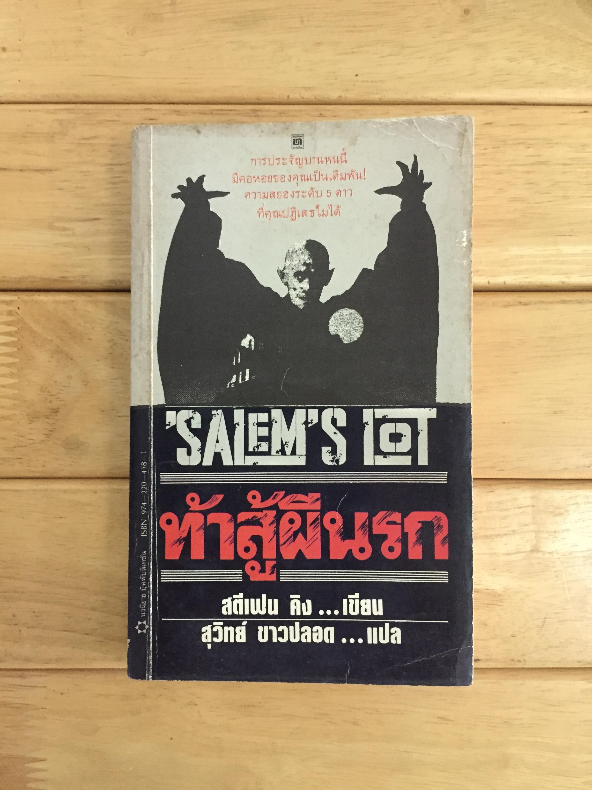 SALEM'S LOT ท้าสู้ผีนรก พิมพ์ครั้งแรก 2526