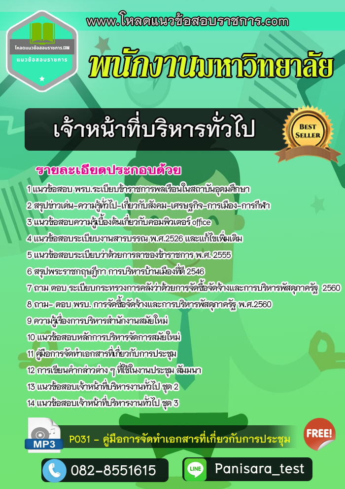 NEW แนวข้อสอบเจ้าหน้าที่บริหารทั่วไป พนักงานมหาวิทยาลัย
