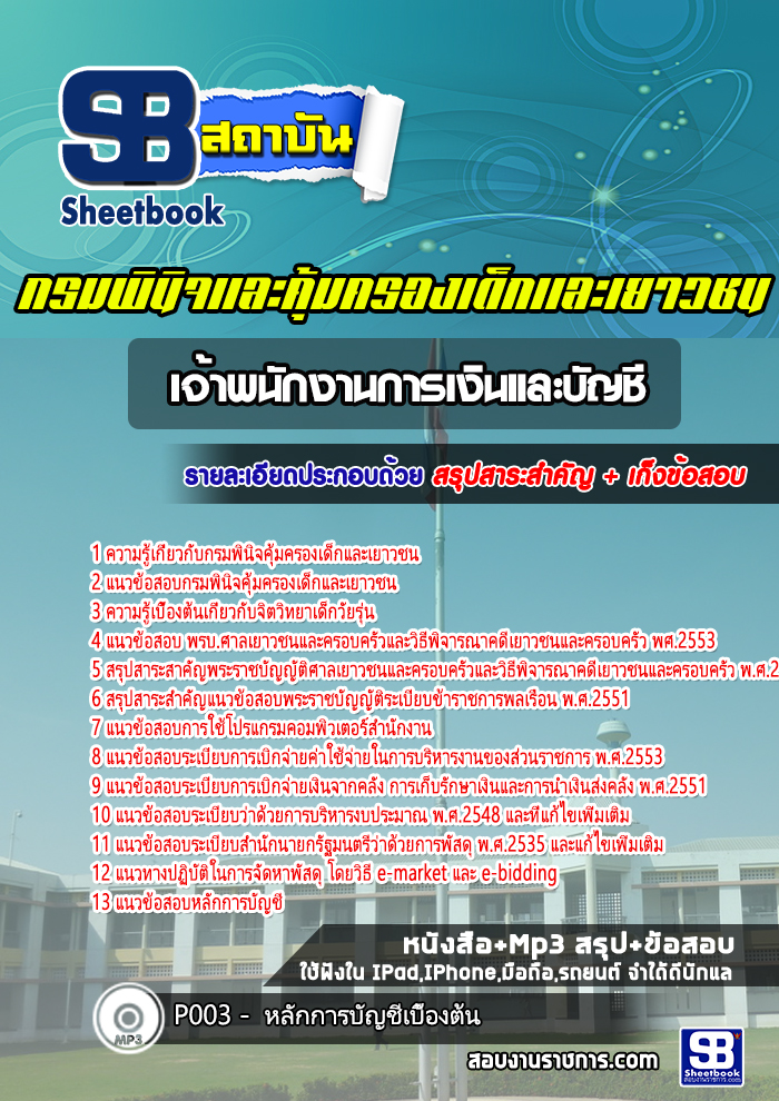 แนวข้อสอบเจ้าพนักงานการเงินและบัญชี กรมพินิจคุ้มครองเด็กและเยาวชน