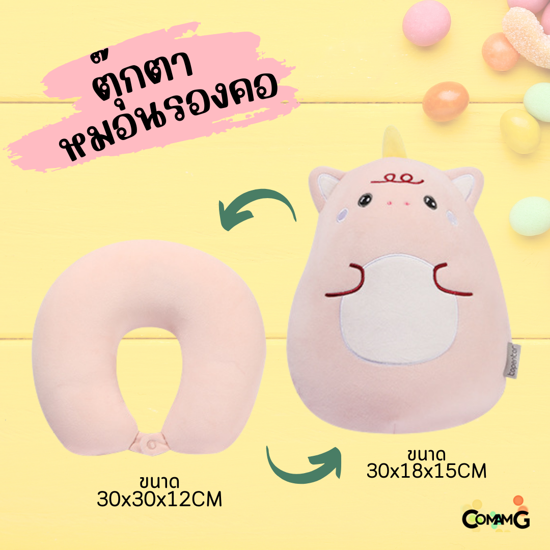 ตุ๊กตาหมอนรองคอ 2in1 เป็นทั้งตุ๊กตา และหมอนรองคอได้ในตัวเดียว มีหลายลายให้เลือก พร้อมส่ง