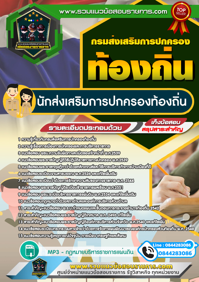 แนวข้อสอบนักส่งเสริมการปกครองท้องถิ่น กรมส่งเสริมการปกครองท้องถิ่น NEW