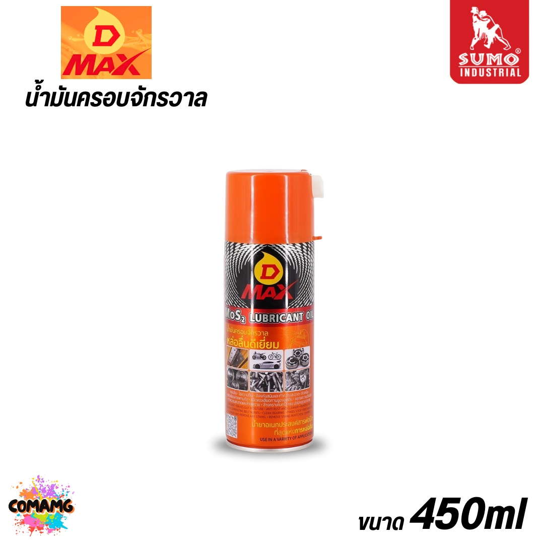 Sumo น้ำมันครอบจักรวาล รุ่น D MAX เพิ่มการหล่อลื่น ลดแรงเสียดทาน ทำความสะอาดคราบ ขนาด 200-450มล