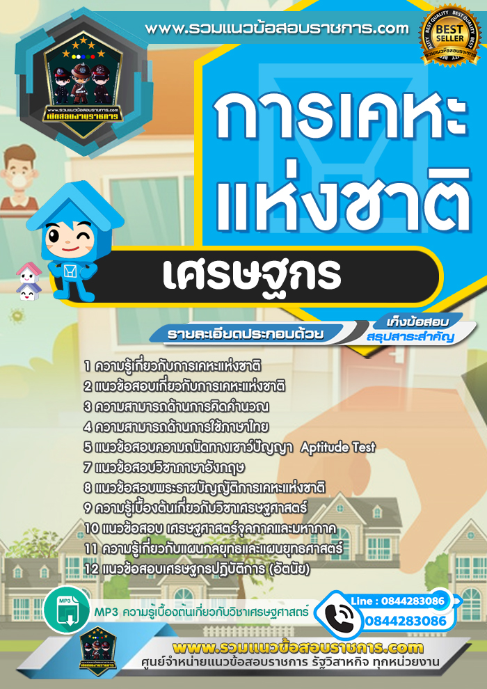 แนวข้อสอบเศรษฐกร การเคหะแห่งชาติ NEW