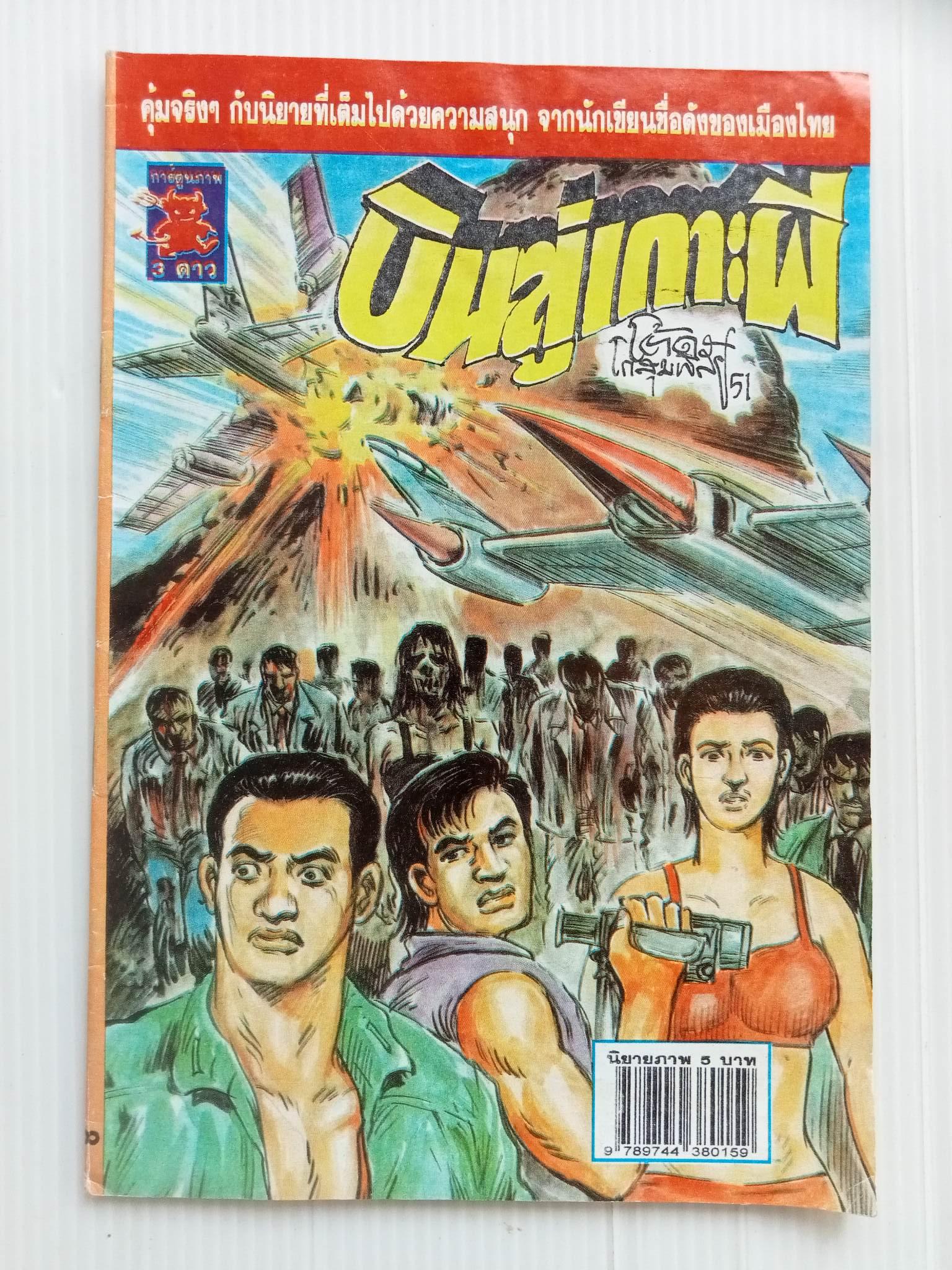 บินสู่เกาะผี (โต้ด โกสุมพิสัย)