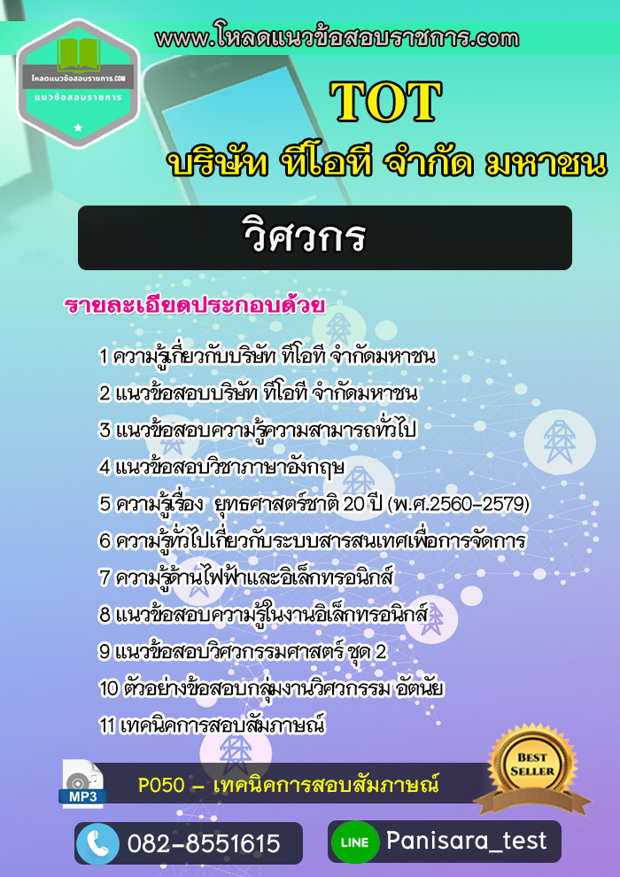 แนวข้อสอบวิศวกร ทีโอที TOT