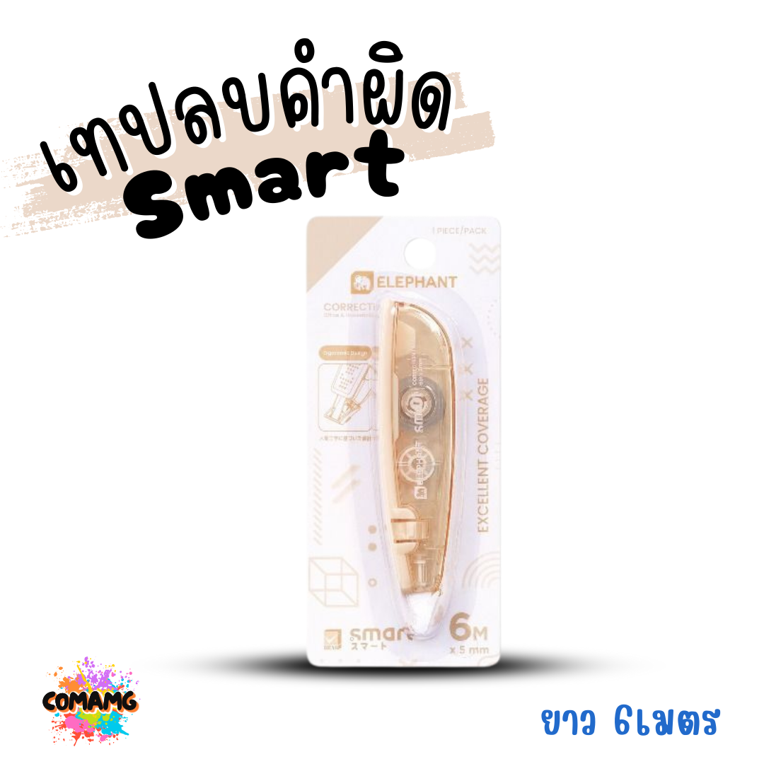 Elephant เทปลบคำผิด รุ่น Smart (สมาร์ท) คละสี Correction Tape ลิควิดเทป พร้อมส่ง
