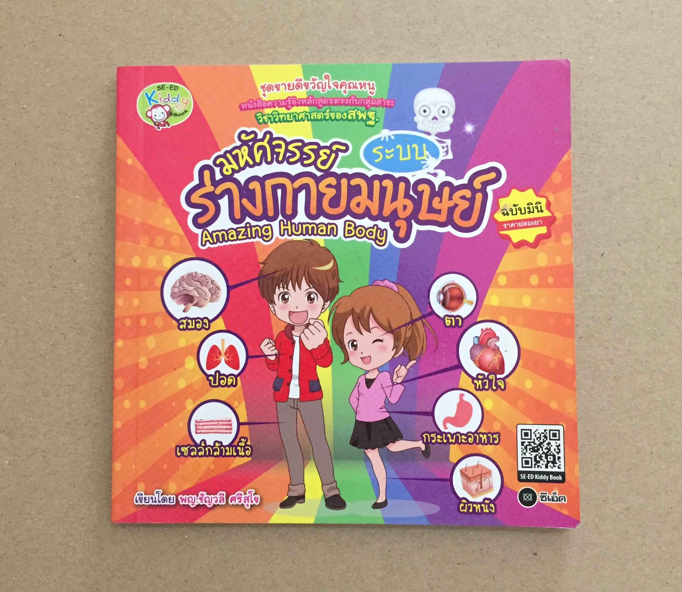 มหัศจรรย์ระบบร่างกายมนุษย์ ฉบับมินิ (Amazing Human Body)