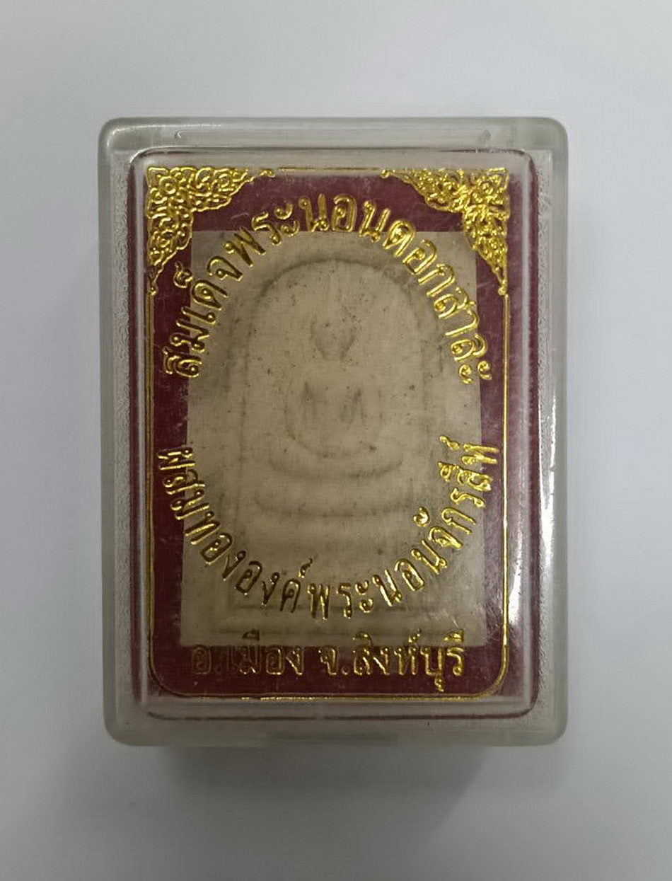 รหัสสินค้า พระมีกล่อง 4017 พระสมเด็จพระนอนดอกสาละ ผสมทององค์พระนอนจักรสีห์ อำเภอเมือง จังหวัดสิงห์บุรี พระสวย กล่องเดิม