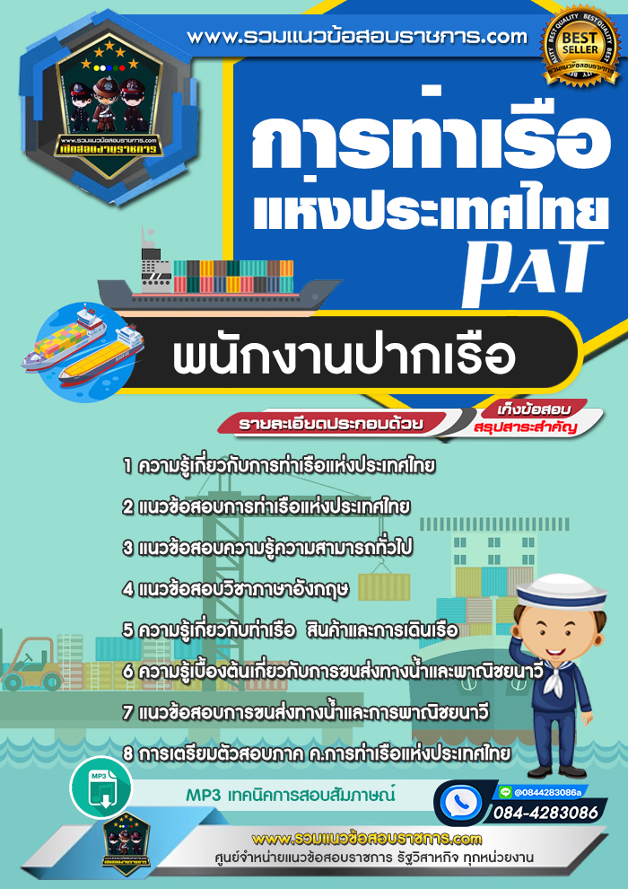แนวข้อสอบพนักงานปากเรือ การท่าเรือแห่งประเทศไทย