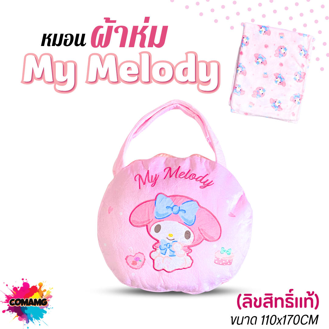 My Melody หมอนผ้าห่มนาโน การ์ตูนน่ารัก มายเมโลดี้ 110x170CM ลิขสิทธิ์แท้ โมชิโมชิ