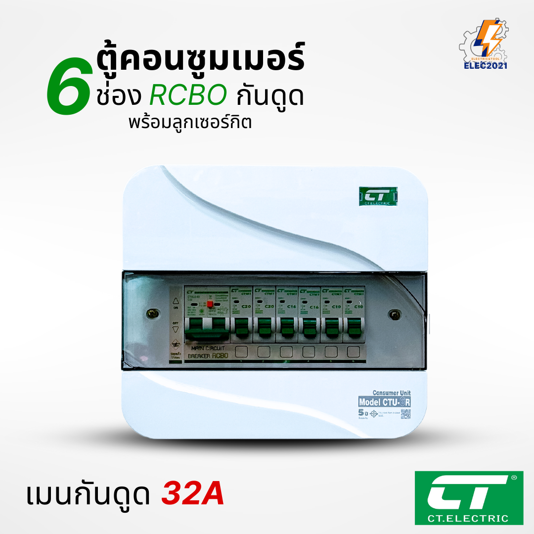 ตู้คอนซูมเมอร์ CT แบบ 6ช่อง พร้อมลูกเซอร์กิตครบชุด เมนธรรมดา เมนกันดูดRCBO กันฟ้าผ่า consumer unit ตู้ควบคุมไฟ มีมอก