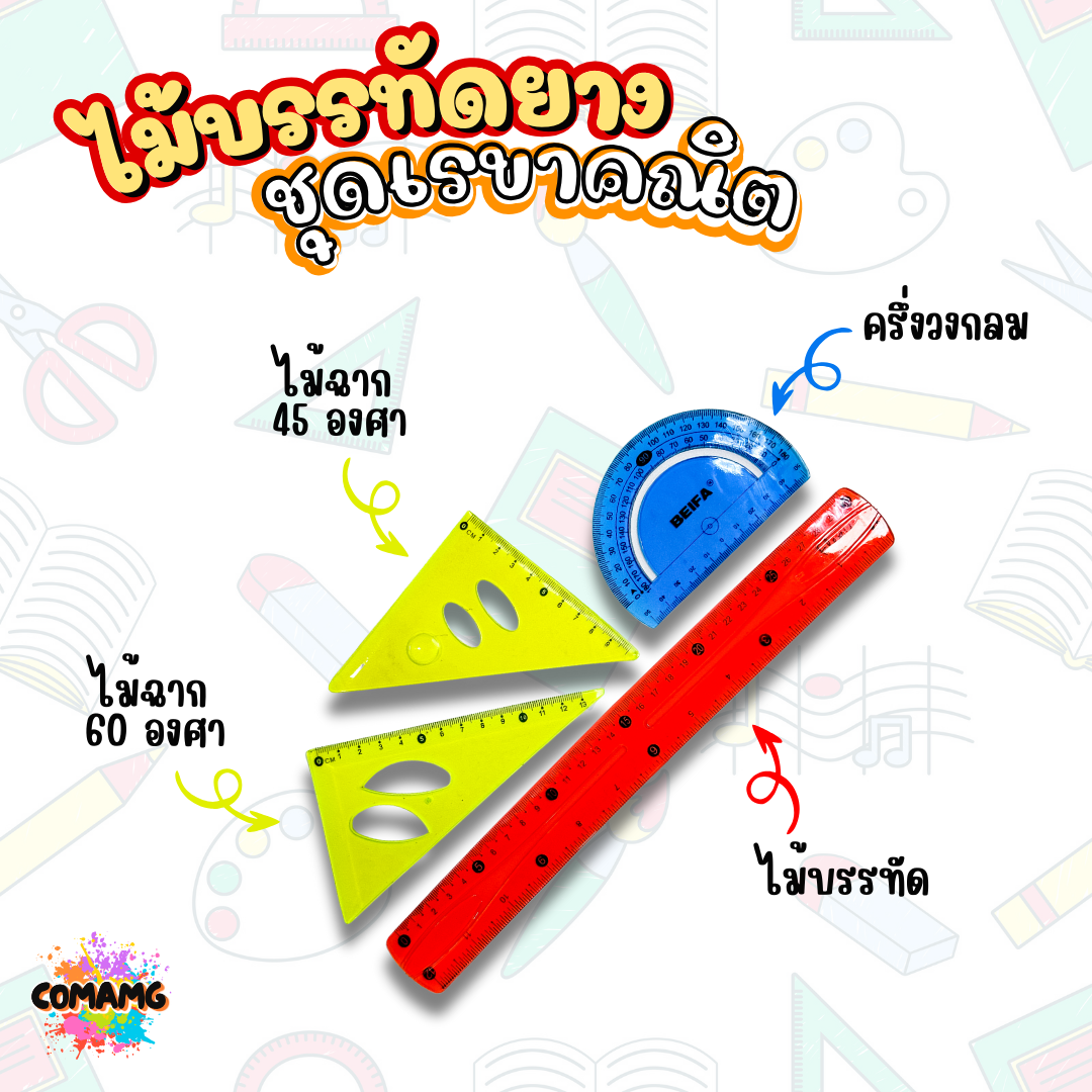 ชุดเรขาคณิต เรขาคณิตแบบยาง หักงอได้ ไม้บรรทัด ครึ่งวงกลม ไม้สามเหลี่ยม ชุด4ชิ้น สีสันสดใส พร้อมส่ง