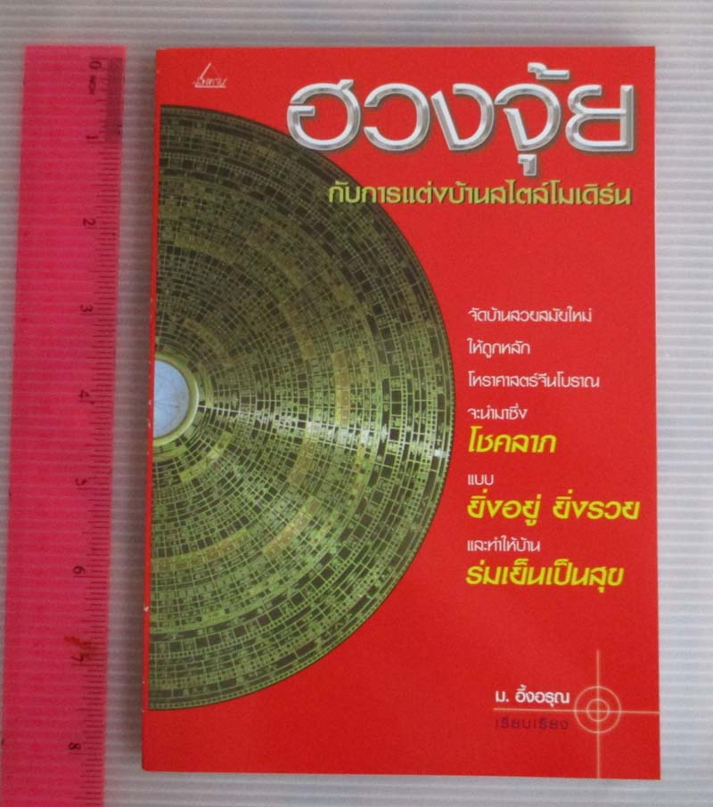 หนังสือ ฮวงจุ้ยกับการแต่งบ้านสไตล์โมเดิร์น