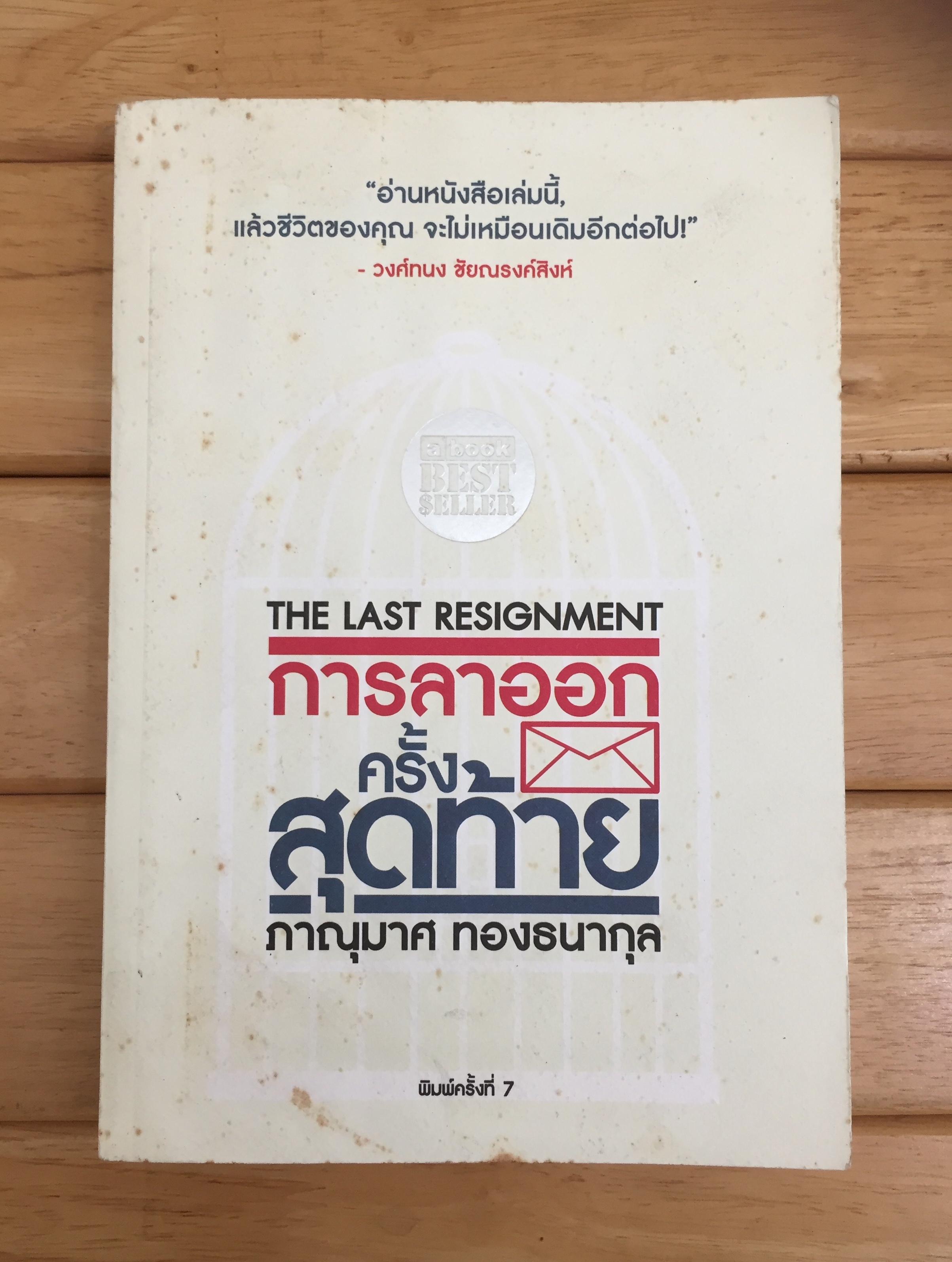 การลาออกครั้งสุดท้าย