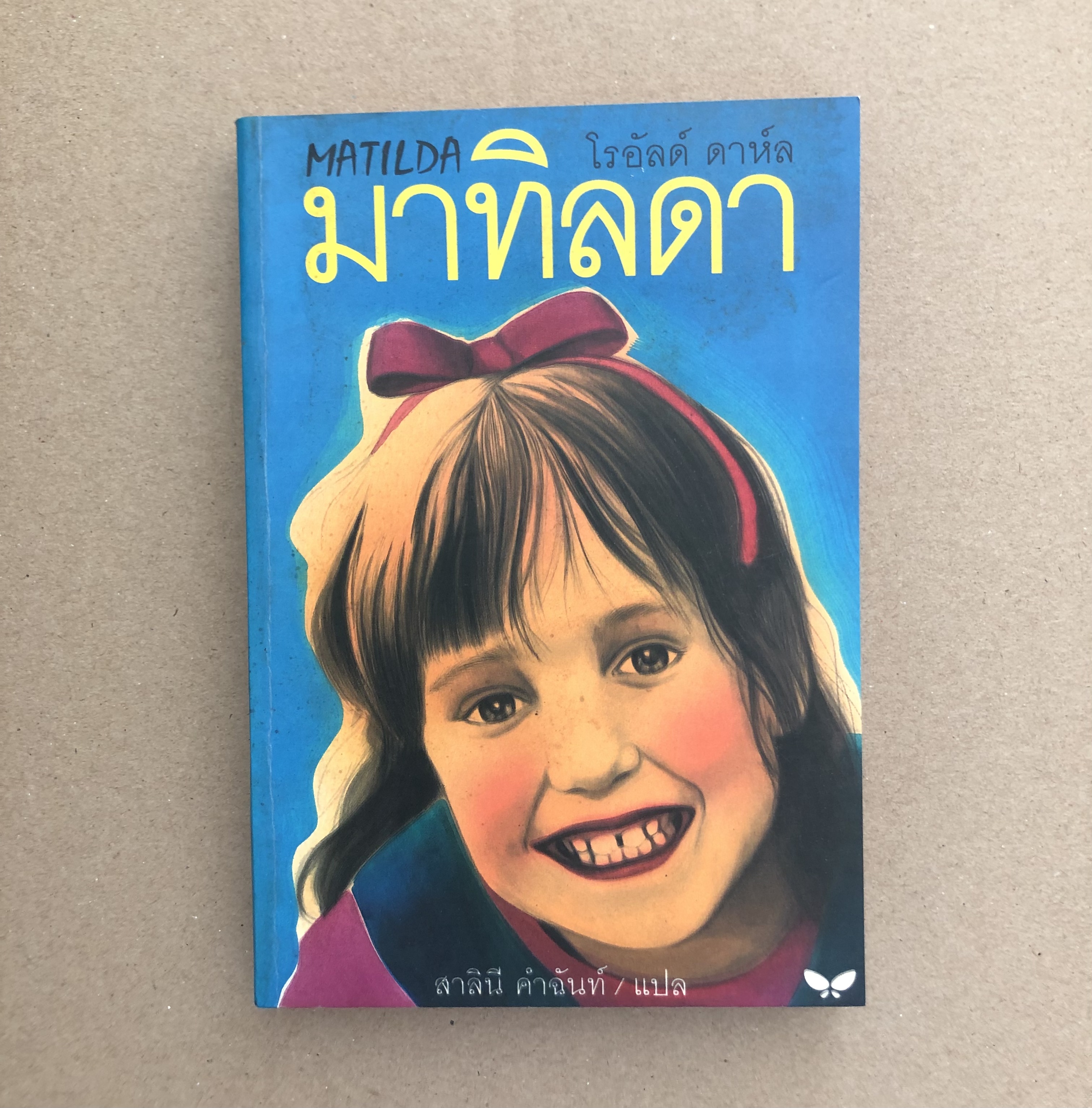 มาทิลดา (Matilda)