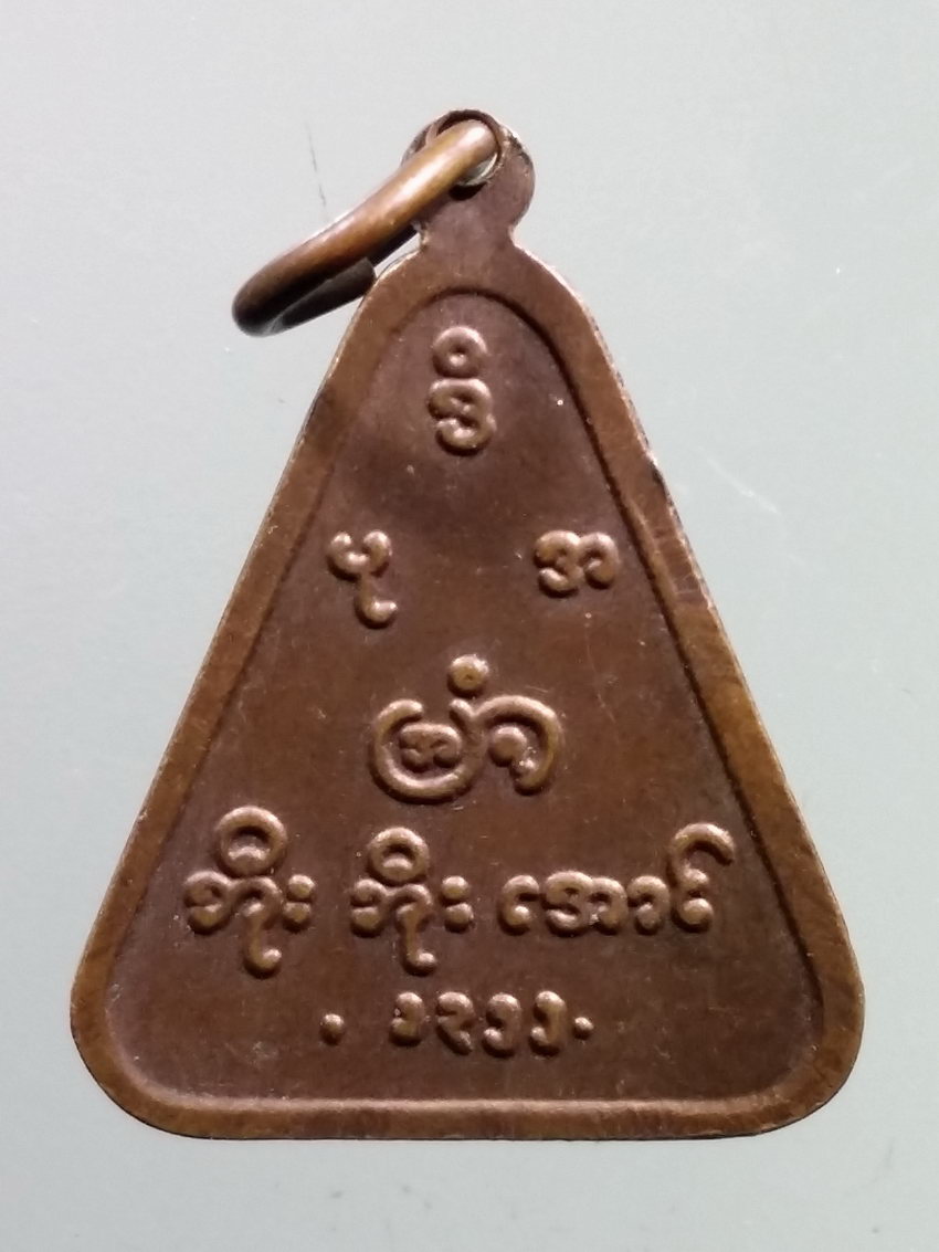 รหัสสินค้า เหรียญคณาจารย์ 7212 เหรียญ ไม่ทราบที่