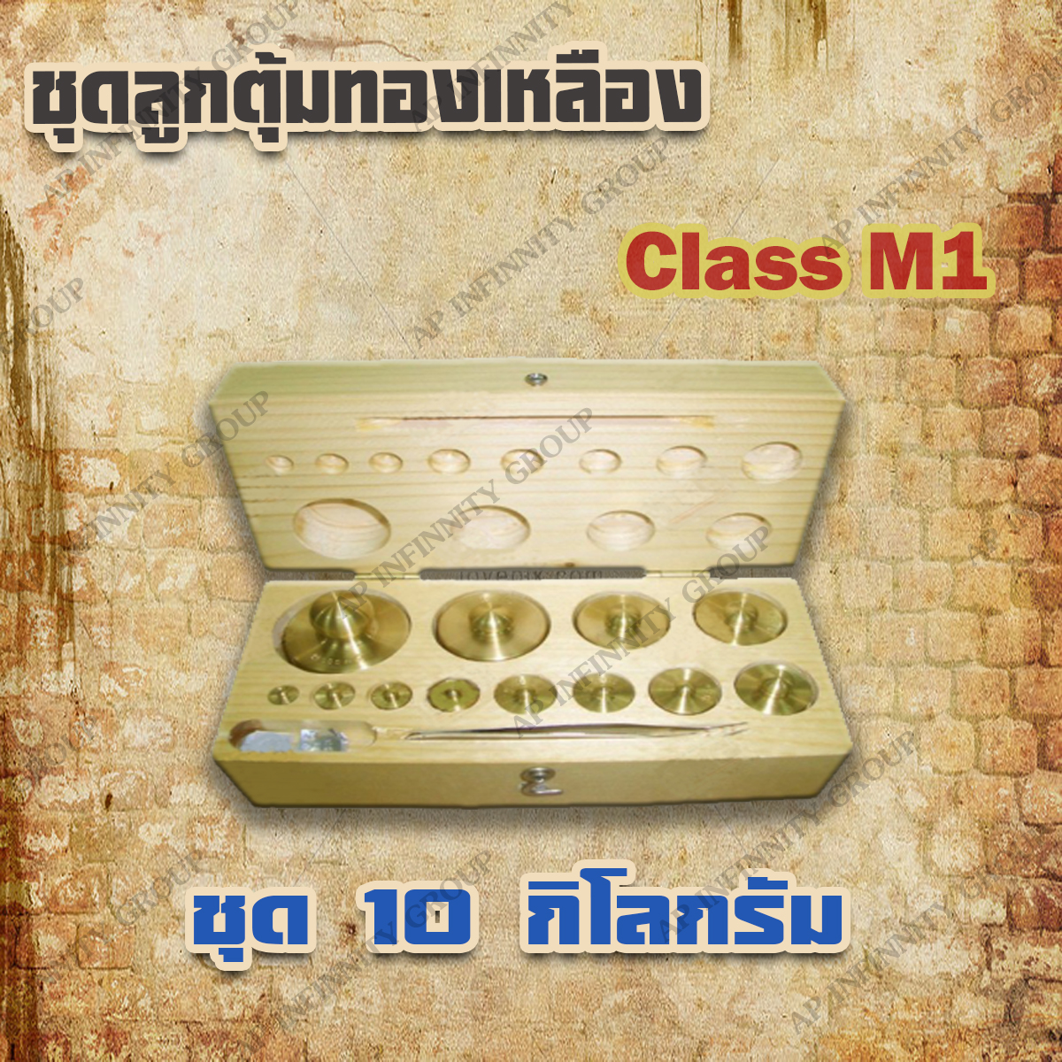 ตุ้มน้ำหนักทองเหลืองชุด 10kg Class M1 ชุดตุ้มน้ำหนักทองเหลือง 10kg พร้อมที่คีบ บรรจุในกล่องไม้บุกำมะหยี่
