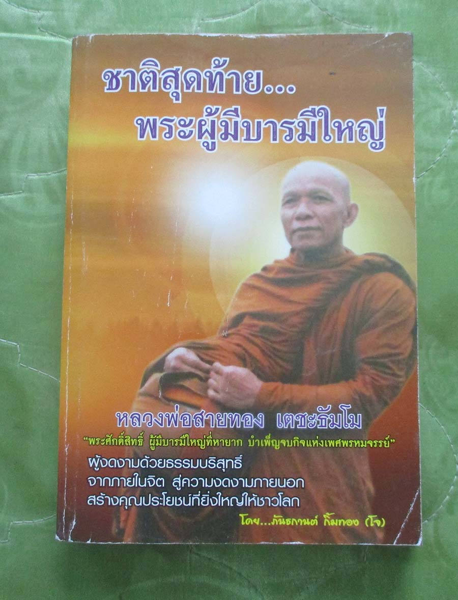หนังสือ ชาติสุดท้ายของพระผู้มีบารมีใหญ่