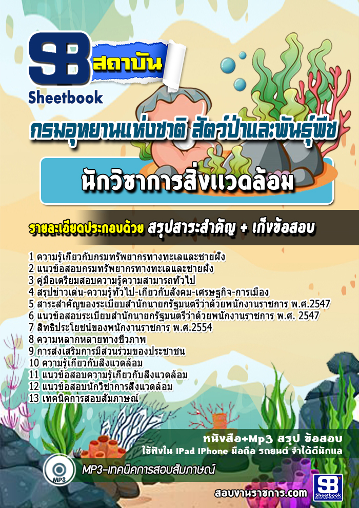 แนวข้อสอบนักวิชาการสิ่งเเวดล้อม กรมทรัพยากรทางทะเลและชายฝั่ง