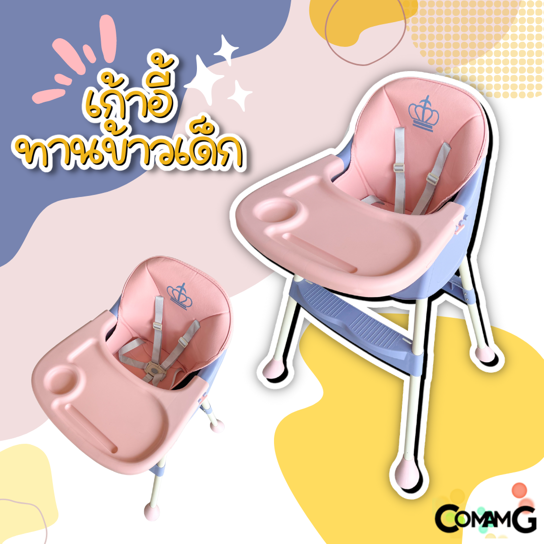 เก้าอี้กินข้าวเด็กพรีเมี่ยม เก้าอี้กินข้าวสำหรับเด็ก สีทูโทน เก้าอี้เด็ก มีเบาะ มีล้อ พับได้ มีที่วางจาน ขายาว พร้อมส่งในไทย