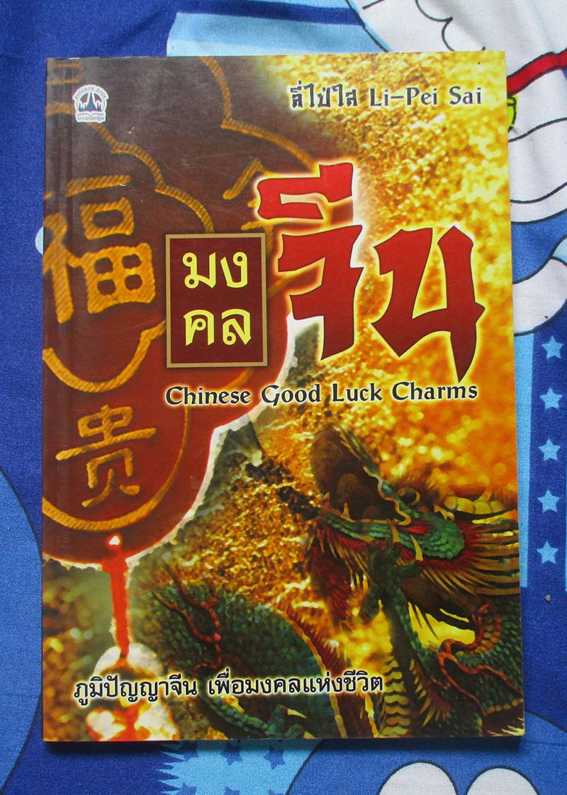 หนังสือมงคลจีน