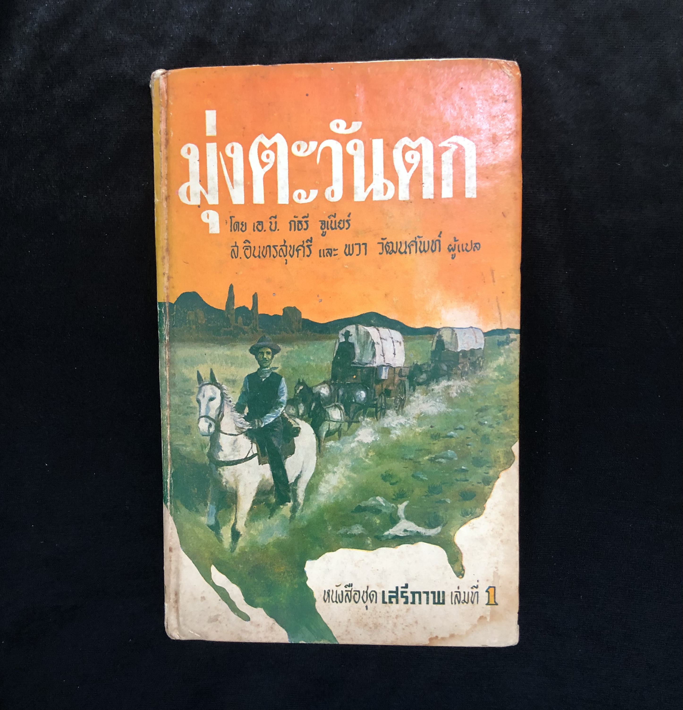 มุ่งตะวันตก (The Way West)