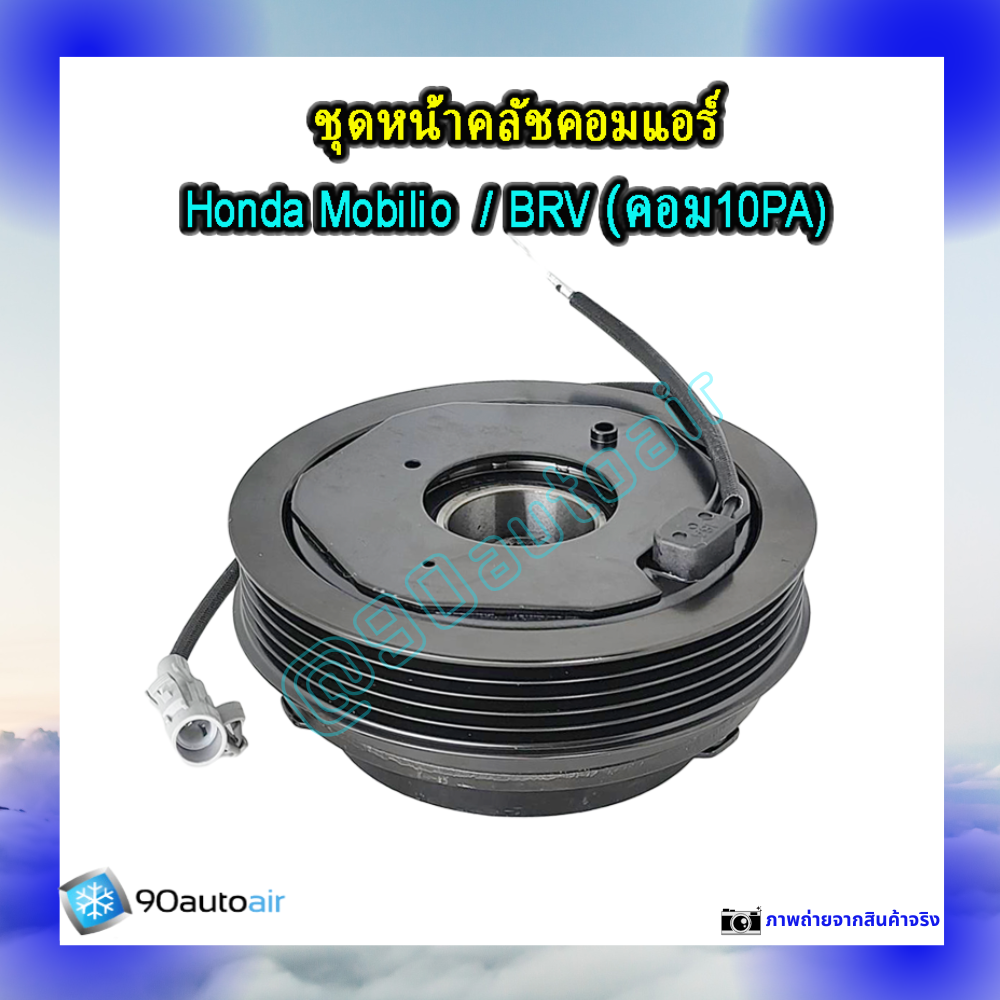 ชุดหน้าคลัชคอมแอร์ ฮอนด้า โมบิลิโอ , ฮอนด้า บีอาร์วี (ชุดหน้าคลัชคอมแอร์ Honda Mobilio, Honda BRV)