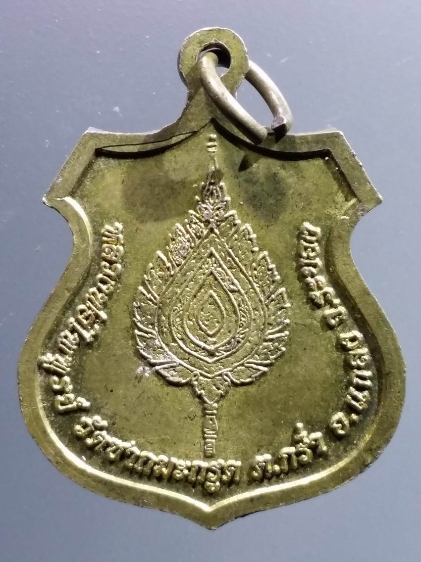 antig FB 458 เหรียญเนื้อทองสตางค์พระพิพัฒน์ปริยัตยานุกูล หลวงพ่อไพฑูรย์วัดชากมะกรูด ตำบลกร่ำ อำเภอแกลง จังหวัดระยอง