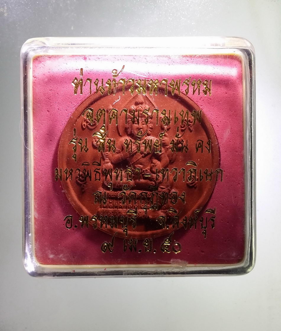 รหัสสินค้า จตุคามรามเทพ 409 ท่านท้าวมหาพรหม - จตุคามรามเทพ เนื้อว่านแดง ฝังแร่รัตนชาติ วัดกุฎีทอง อำเภอพรหมบุรี จังหวัดสิงห์บุรี รุ่น ทรัพย์สินมั่นคง มหาพุทธาภิเษก เทวาภิเษก ปี 2550