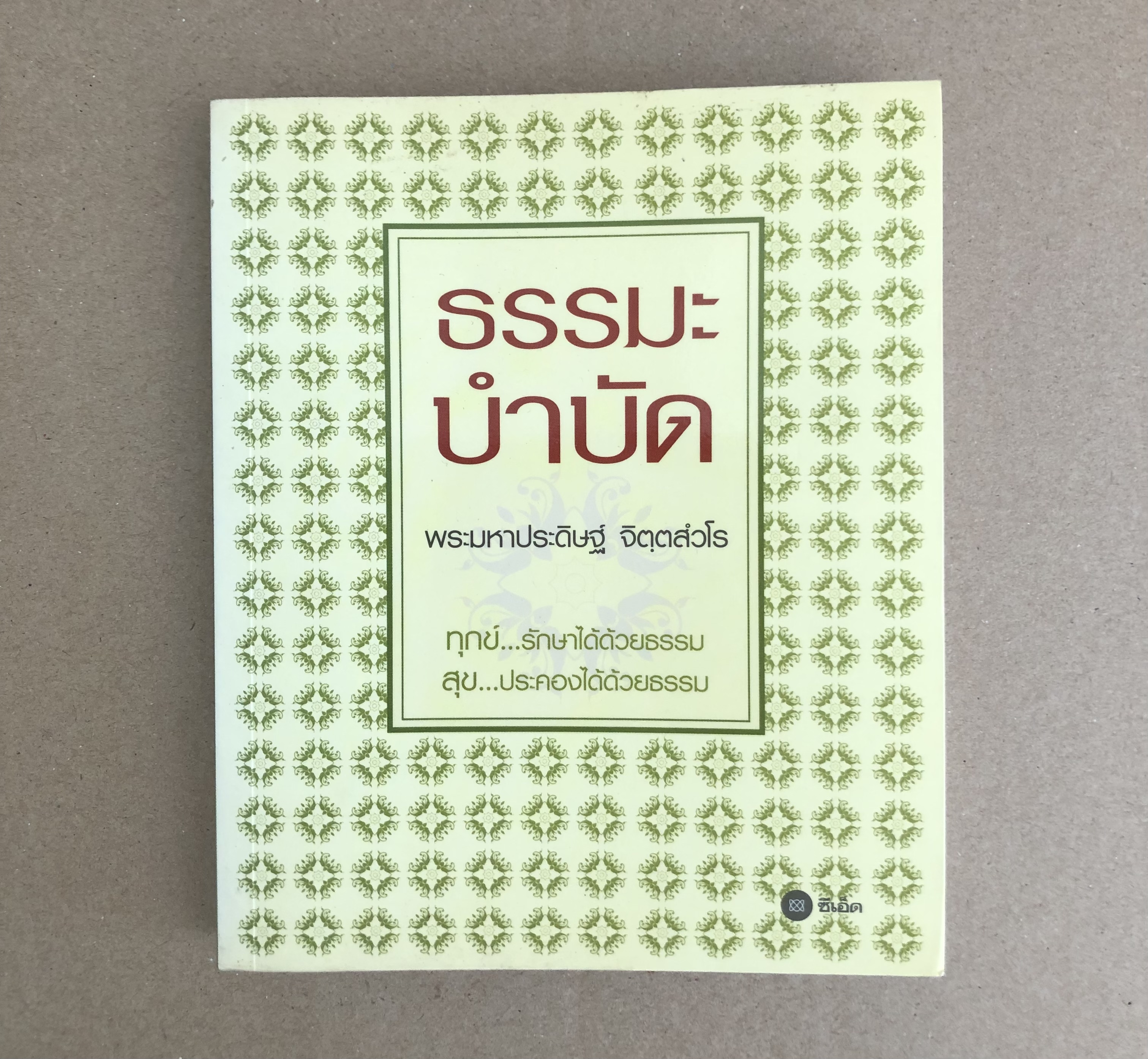 ธรรมะบำบัด