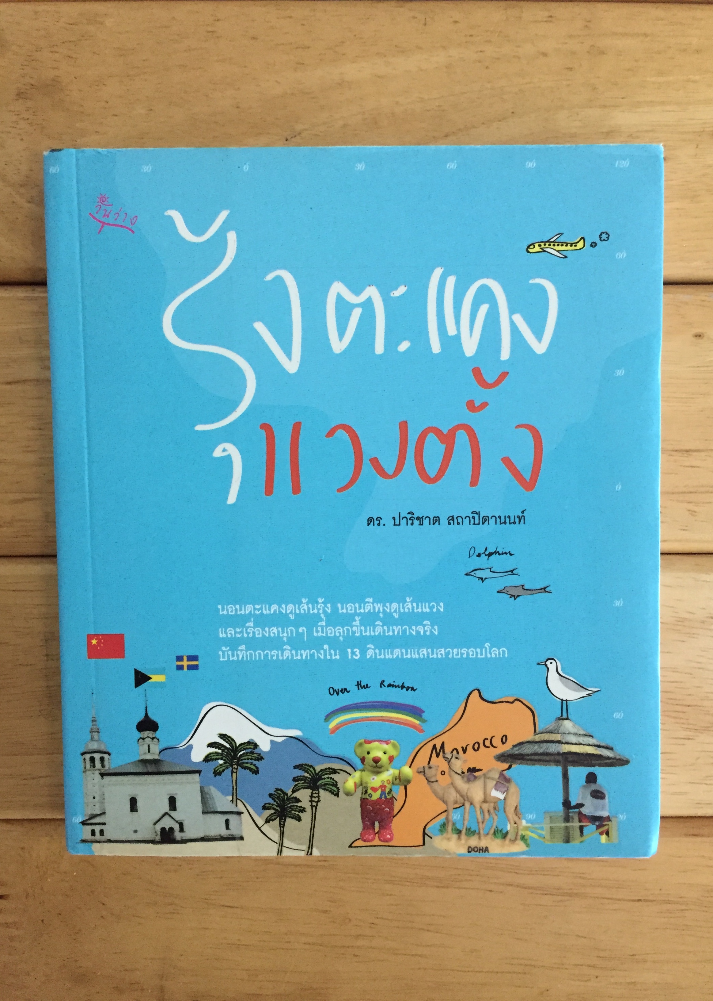 รุ้งตะแคง แวงตั้ง
