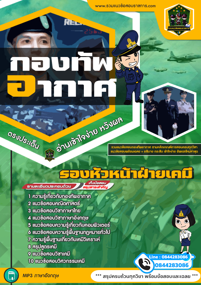แนวข้อสอบรองหัวหน้าฝ่ายเคมี กองทัพอากาศ