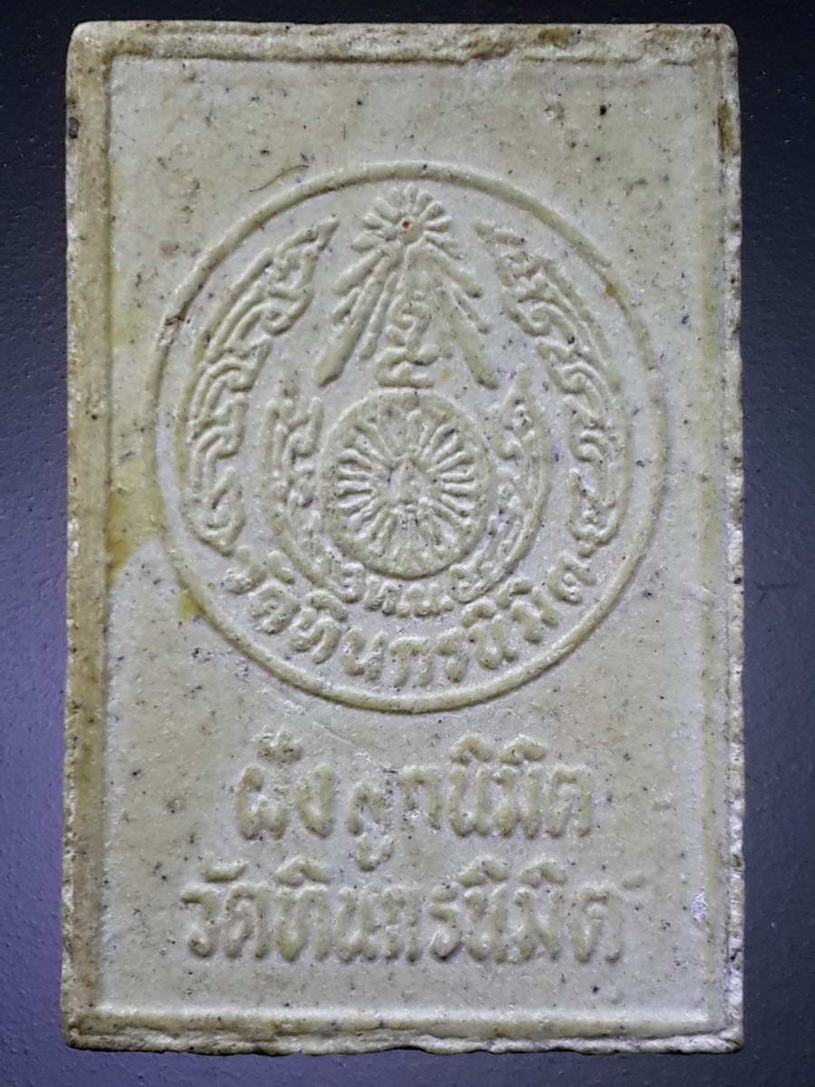 รหัสสินค้า พระสมเด็จวัดต่างๆ 892 พระสมเด็จเนื้อผง วัดทินกรนิมิตร ที่ระลึกในงานฝังลูกนิมิต