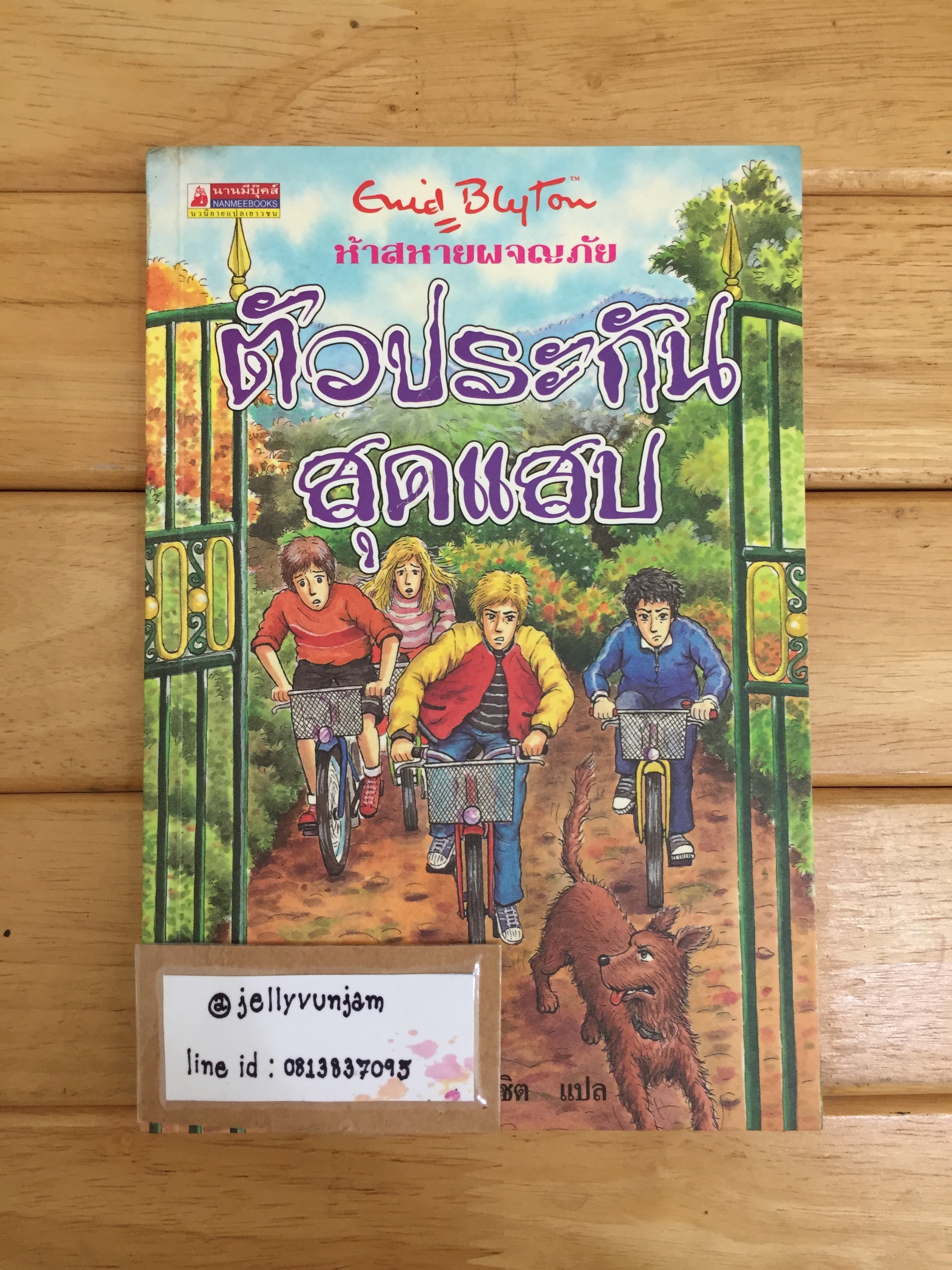 ห้าสหายผจญภัย เล่ม 8 ตอน ตัวประกันสุดแสบ