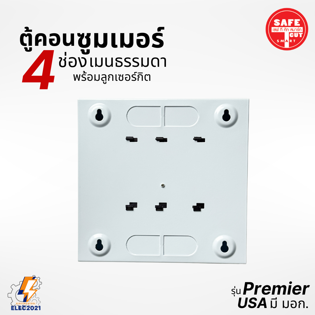 ตู้คอนซูมเมอร์ Safe T Cut แบบ 4ช่อง พร้อมเมนและลูกเซอร์กิต เซฟทีคัท เมนธรรมดา consumer unit ตู้ควบคุมไฟ มีมอก